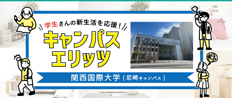 学生さんの新生活を応援！キャンパスエリッツ関西国際大学