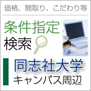 同志社女子大学周辺の物件一覧