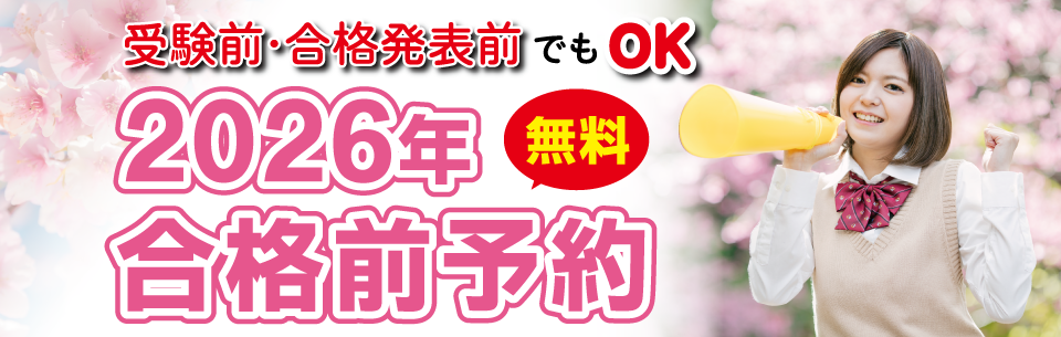 受験前・合格発表前でもOK。2025年合格前無料予約