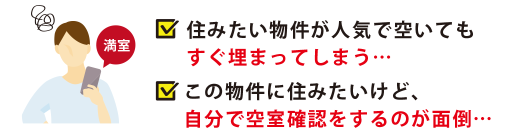空き待ち確認サービス利用におすすめの方
