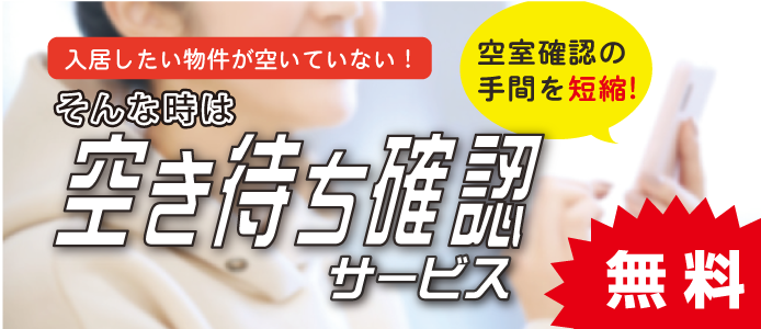 空き待ち確認サービス