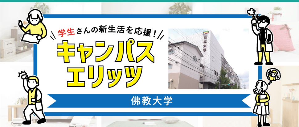 学生さんの新生活を応援！キャンパスエリッツ佛教大学