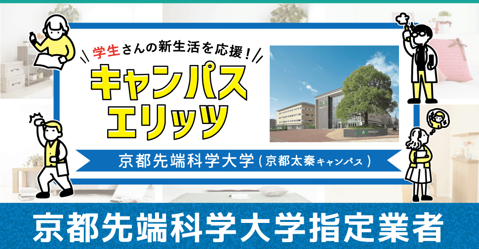 学生さんの新生活を応援!キャンパスエリッツ京都工芸繊維大学 京都太秦キャンパス