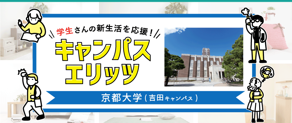 学生さんの新生活を応援！キャンパスエリッツ京都大学吉田キャンパス
