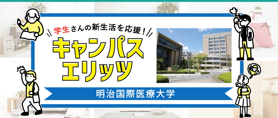 学生さんの新生活を応援!キャンパスエリッツ明治国際医療大学