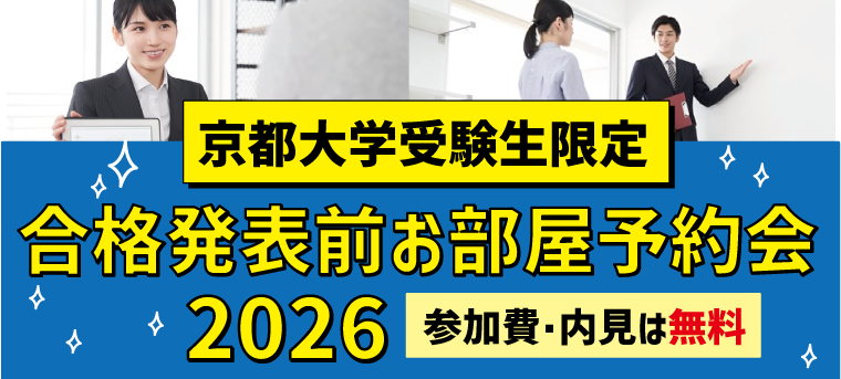 2026年京都大学受験生合格前予約