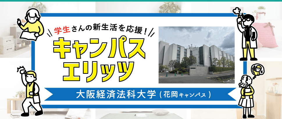 学生さんの新生活を応援！キャンパスエリッツ大阪経済法科大学