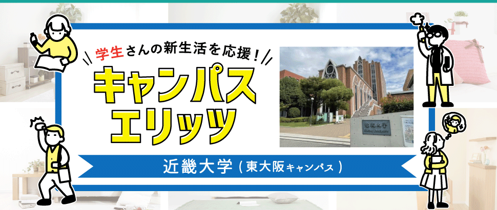 学生さんの新生活を応援！キャンパスエリッツ近畿大学