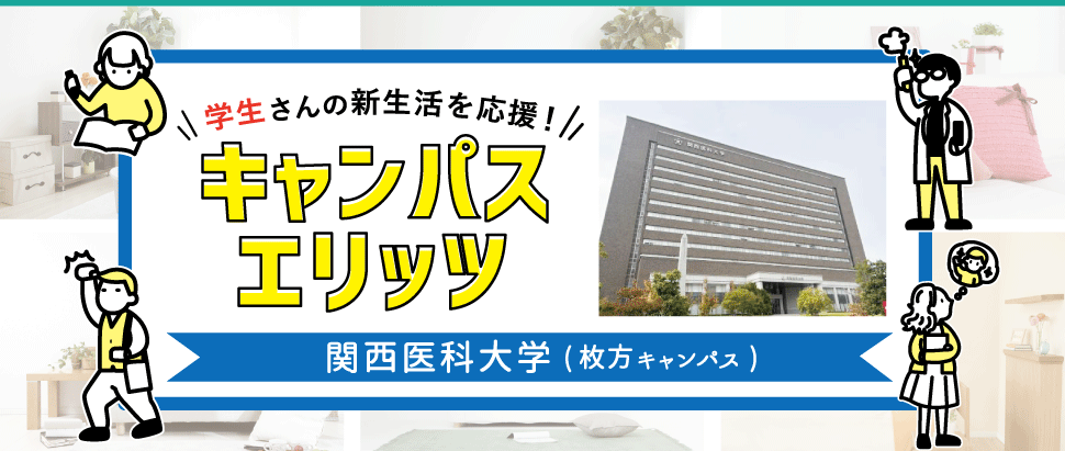 学生さんの新生活を応援！キャンパスエリッツ関西医科大学