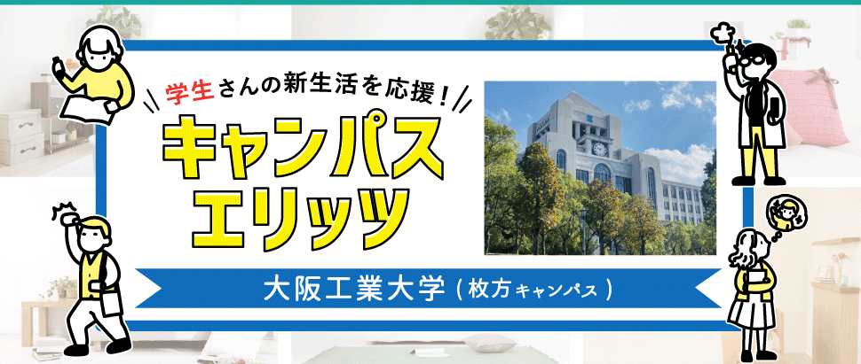 学生さんの新生活を応援！キャンパスエリッツ大阪工業大学