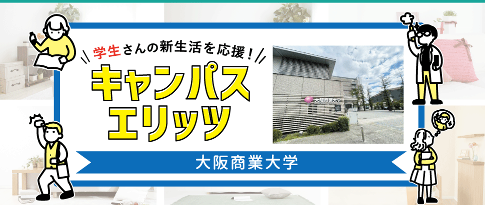 学生さんの新生活を応援！キャンパスエリッツ大阪商業大学