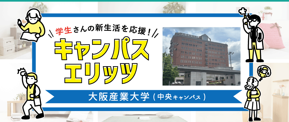 学生さんの新生活を応援！キャンパスエリッツ大阪産業大学