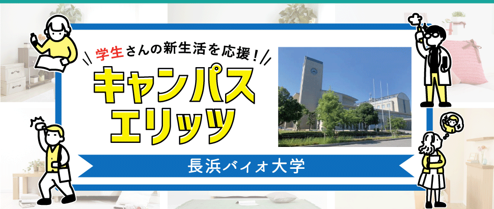 学生さんの新生活を応援!キャンパスエリッツ長浜バイオ大学