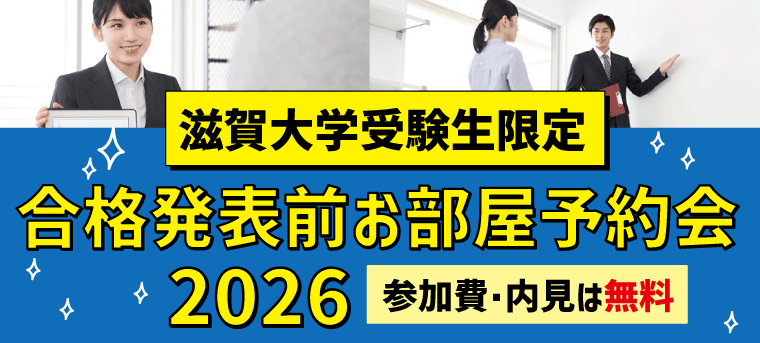 2026年滋賀大学受験生合格前予約