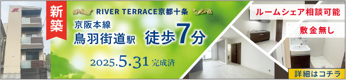 RIVER TERRACE京都十条