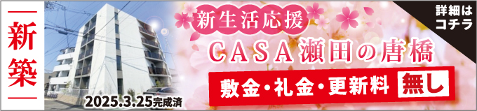 ＣＡＳＡ瀬田の唐橋