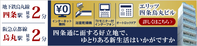 エリッツ四条烏丸ビル
