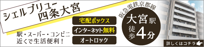 シェルブリュー四条大宮