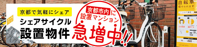 シェアサイクル設置物件