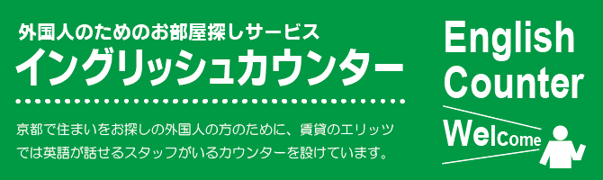 外国人のためのお部屋探しサービス イングリッシュカウンター 京都で住まいをお探しの外国人の方のために、賃貸のエリッツでは英語が話せるスタッフがいるカウンターを設けています。