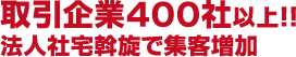 取引先企業400社以上!!法人社宅斡旋で集客増加