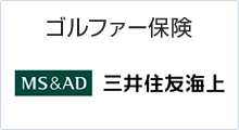 ゴルファー保険MS＆AD三井住友海上
