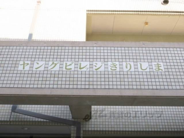 共用部