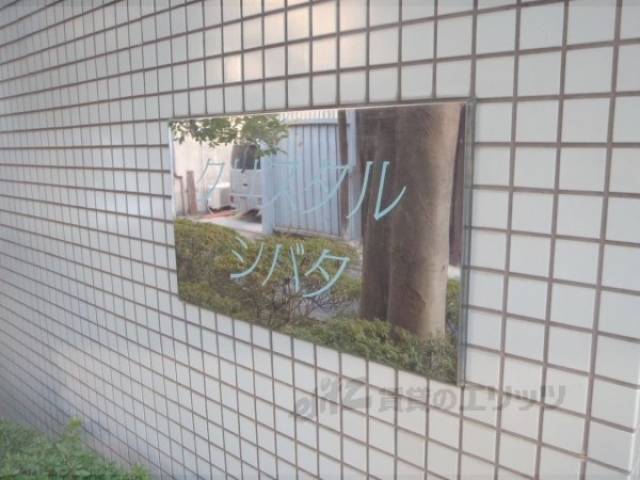 共用部