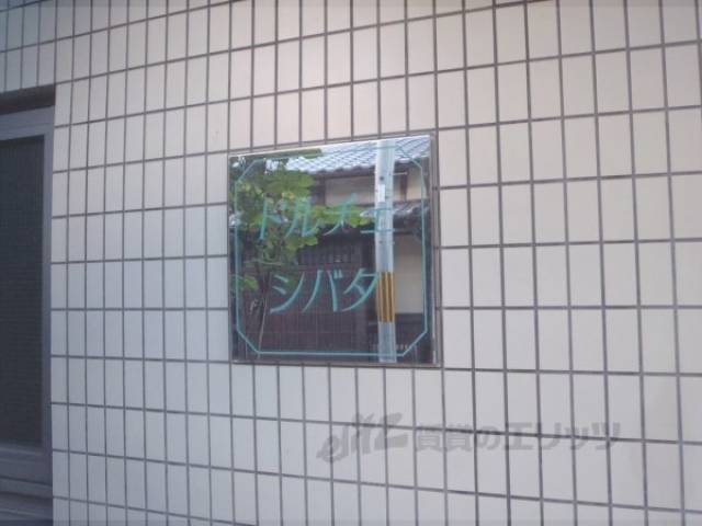 共用部
