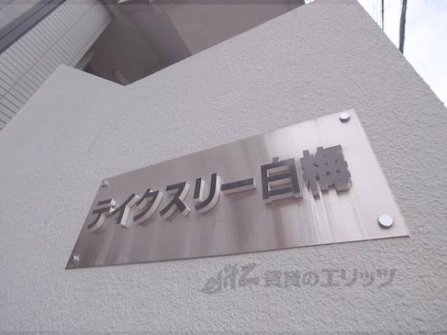 共用部
