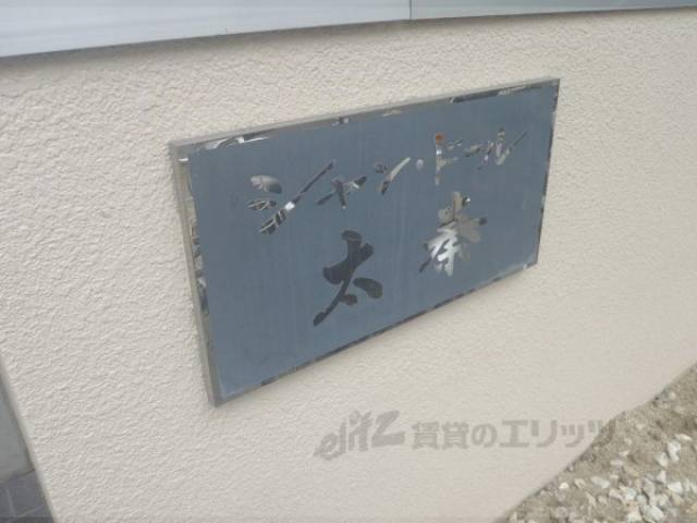 共用部