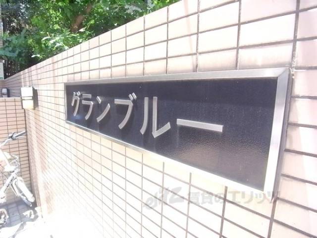 共用部
