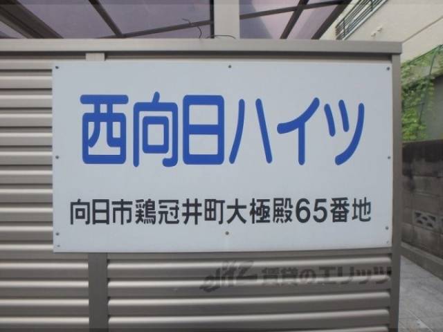 共用部
