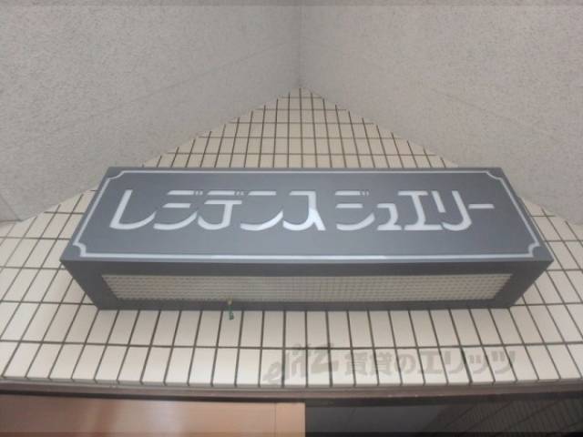 共用部
