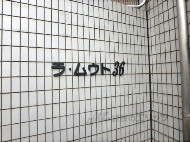 共用部