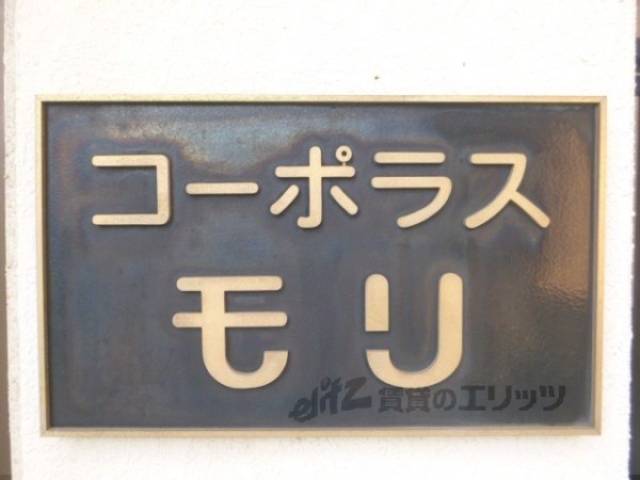 共用部