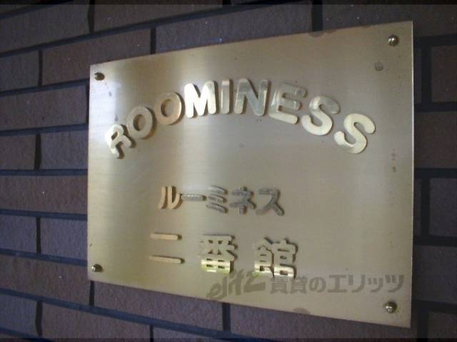 共用部