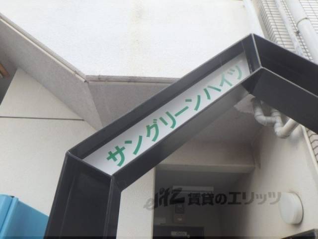 共用部