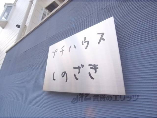 共用部