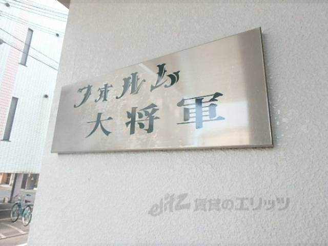 共用部