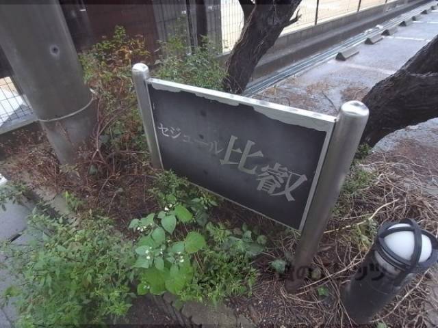 共用部