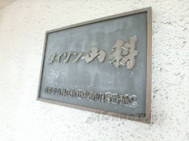 共用部