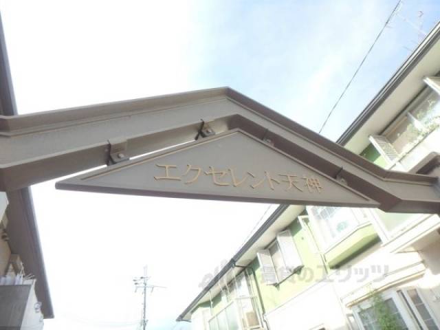 共用部
