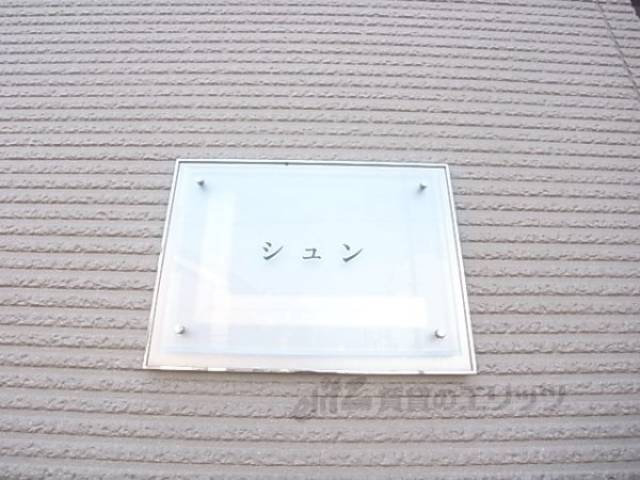 共用部