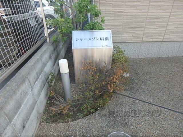共用部