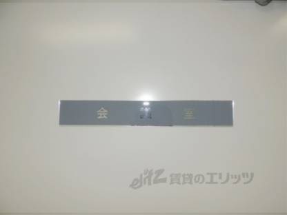 会議室