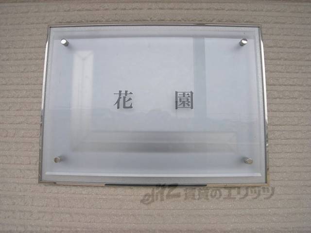 エントランス　マンション表札