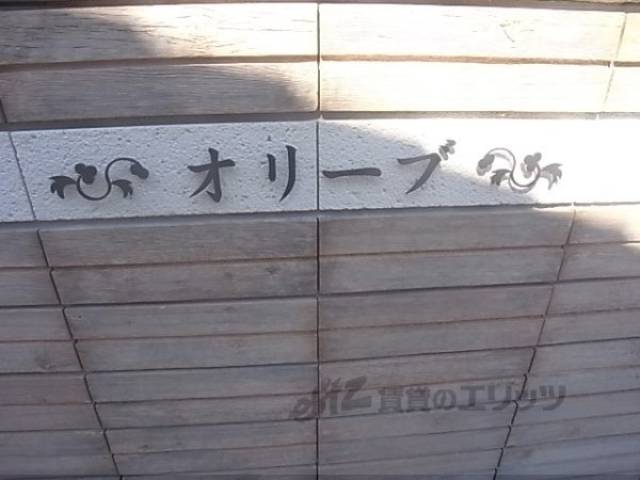 共用部