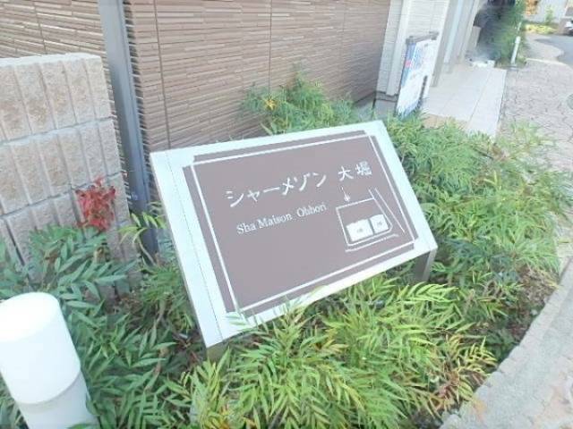 シャーメゾン大堀