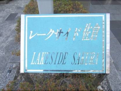 表札
